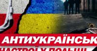 Антиукраїнська істерія в Польщі може стати більшою проблемою, ніж Угорщина Орбана