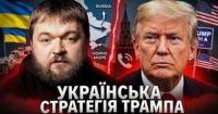 Прихована гра Трампа – як допомога Україні посилює позиції США