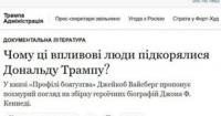 Американська еліта боягузлива: рецензія на книгу про «золотий вік боягузтва» Дональда Трампа