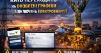 Київ переходить на оновлені тимчасові графіки відключень електроенергії