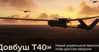 Український дрон «Довбуш Т40» з дальністю понад 2000 км пройшов кодифікацію в Міноборони
