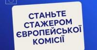Європейська Комісія відкрила прийом заявок на програму стажування «Blue Book»