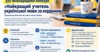Міжнародний конкурс «Найкращий учитель української мови за кордоном» запрошує педагогів у Польщі