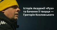 От мечты к империи футбола: история Академии «Рух» и видение ее создателя - Козловского