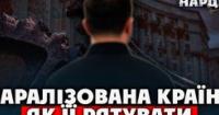 Влада в Україні: Некомпетентність як системна проблема державного управління
