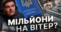 600 мільйонів на вітер: Чому НАЗК