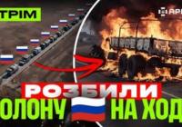 ЗСУ завдають нищівних ударів: знищено колону техніки, проведено унікальну евакуацію та відбито ворожі атаки