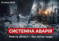 Системна аварія в енергосистемі України: у Києві та низці областей — аварійні відключення і проблеми з водопостачанням