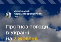Погода в Україні 2 жовтня: очікуються заморозки вночі та тепло вдень