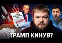 Відкликання обіцянок: Як США маніпулюють Україною та чому це невигідно Трампу