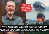 В'язень Кремля Стрелков прогнозує повний крах Росії, пропагандисти істерично реагують на атаки дронів