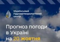 Прогноз погоди в Україні на 20 жовтня: дощі на Правобережжі, можливі тумани