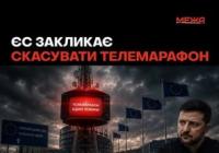 ЄС закликає скасувати телемарафон та реформувати правоохоронну систему для вступу України до спільноти
