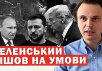 Росія пропонує капітуляцію до зими: Зеленський узгоджує умови Трампа, на фронті тріщить