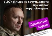 Драпатий наказав вигнати корупціонерів з "теплих місць" в ЗСУ