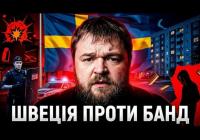Швеція: Як країна перемогла стрілянину, але втрачає довіру виборців