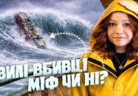 Хвилі-вбивці: як міфічне страхіття моряків стало науковою реальністю