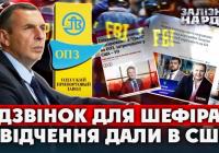 Справа на 10 мільярдів: чому екссоратник президента Шефір міг терміново залишити Україну