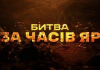 Два роки пекельних боїв: Хроніка оборони Часового Яру
