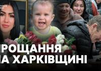 Трагічна загибель родини внаслідок війни: прощання з матір'ю та дітьми в Новій Водолазі