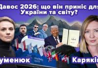 Як поводитися з Америкою: у Давосі європейці шукали баланс між жорсткістю й обережністю