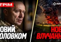 Нове керівництво ЗСУ: Призначення Драпатого та Скиб'юка, виклики для України