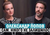Олександр Попов: Про війну, втрату близьких та любов до Лук'янівки