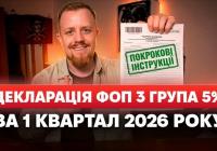 Подання декларації ФОП 3 групи за І квартал 2026 року: покрокова інструкція