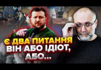 Береза розкритикував заяви Зеленського про спецоперації та закликав «не говорити публічно про плани»