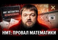 Низькі бали НМТ: чому математика стала провальною для випускників та які шляхи вирішення