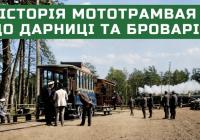 Від мототрамвая до метро: Як з'явився транспортний зв'язок між берегами Києва