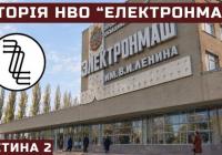 Від «Електронмашу» до 120 мільйонів: Як радянський гігант комп'ютерної індустрії став об'єктом приватизації