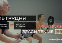 Запис гри з пляжного тенісу в СЕТ 15.12.2025: жива динаміка та реальні емоції на корті
