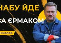 Кільце довкола Єрмака стискається: НАБУ провело обшуки в «будинку-монстрі» на Грушевського