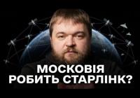 Росія розгортає власний Starlink: чи загрожує він Україні та як йому протидіяти