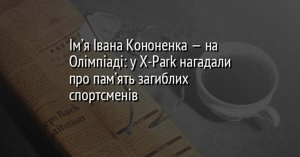 Ім’я Івана Кононенка — на Олімпіаді: у Х-Park нагадали про пам’ять загиблих спортсменів