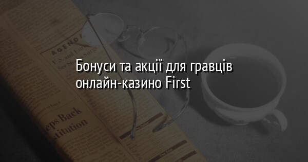Бонуси та акції для гравців онлайн-казино First