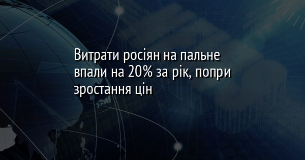 Витрати росіян на пальне впали на 20% за рік, попри зростання цін