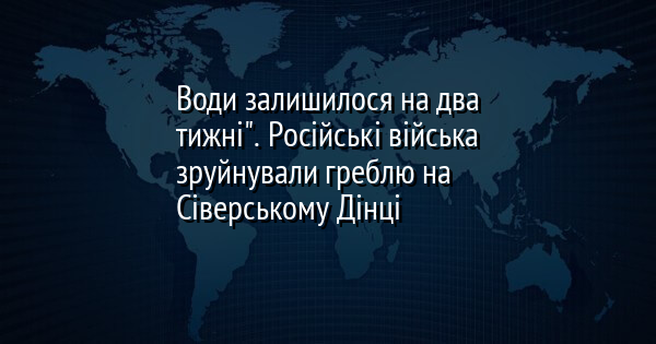 Води залишилося на два тижні