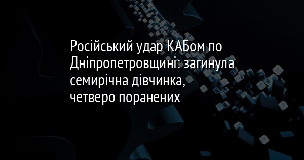 Російський удар КАБом по Дніпропетровщині: загинула семирічна дівчинка, четверо поранених
