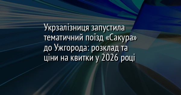 Укрзалізниця запустила тематичний поїзд «Сакура» до Ужгорода: розклад та ціни на квитки у 2026 році