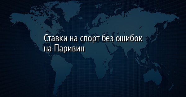 Cтавки на спорт без ошибок на Паривин
