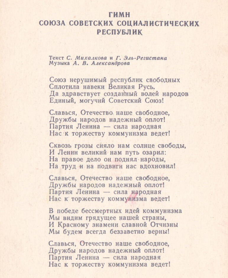 Текст ссср. Слова гимна СССР 1977. Гимн СССР текст 1977. Гимн СССР слова текст 1977. Гимн советского Союза текст.