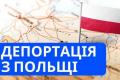 Депортація українців з Польщі: що відомо про нові правила висилання з країни