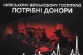 Київський Військовий Госпіталь потребує великого обсягу донорської крові