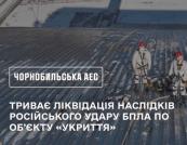 На Чорнобильській АЕС досі триває ліквідація наслідків російського удару (відео)