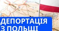 Депортація українців з Польщі: що відомо про нові правила висилання з країни