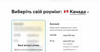 Як клієнтам Київстару вигідно підключити роумінг у Канаді