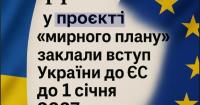 FT: у проєкті “мирного плану” заклали вступ України до ЄС до 1 січня 2027 року