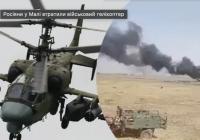 У Малі збили російський військовий гелікоптер: екіпаж та десант ліквідовані